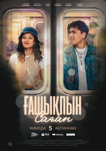 Ғашықпын саған - СКОРО ПОЯВИТСЯ