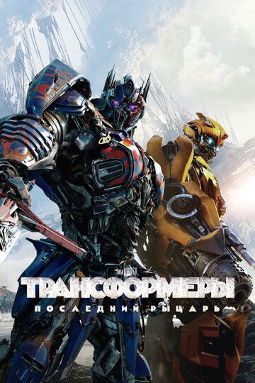 Трансформеры: Последний рыцарь